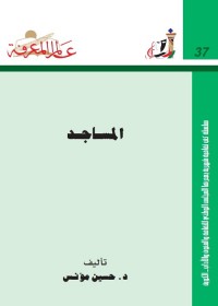 المساجد